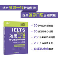 新東方 雅思口語核心話題精講精練  IELTS緊跟雅思考試趨勢