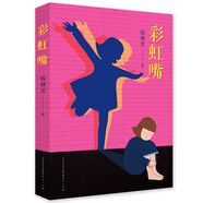 彩虹嘴（年度“中國好書獎(jiǎng)”殷健靈之作，小讀者在閱讀過程中感受到愛與希望的力量，關(guān)于戰(zhàn)爭與人類、親情與守護(hù)、信念與堅(jiān)守、道義與承諾。8—12歲適讀）
