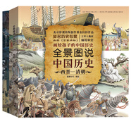 全景圖說(shuō)中國歷史（精裝版）（套裝上下冊）  