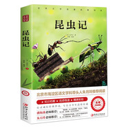 昆蟲記原著正版完整版法布爾著小學(xué)生三四年級(jí)下冊(cè)閱讀課外書名師導(dǎo)讀美繪版人民兒童文學(xué)教育經(jīng)典名著