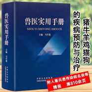 【包郵】獸醫(yī)實用手冊 中藥學(xué)是家畜默克獸醫(yī)解剖學(xué)也是處方手冊產(chǎn)科藥理學(xué)傳染病學(xué)貓病學(xué)圖書籍