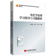 電化學(xué)原理學(xué)習(xí)指導(dǎo)與習(xí)題解析