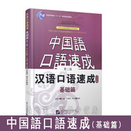 (贈(zèng)音頻)漢語口語速成 基礎(chǔ)篇 日文注釋 第二版 對(duì)外漢語短期強(qiáng)化訓(xùn)練系列教材 日本人學(xué)漢語培訓(xùn)教材