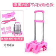 紙色（Z H I S E）書(shū)包拉桿架小學(xué)生男女架所有書(shū)包通用拆卸用配件1-6年級六輪爬樓 粉色-加固高腳六輪+禮品【所有書(shū)包都適合】