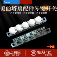 適用美的電風(fēng)扇塔扇琴鍵開(kāi)關(guān)FZ10-15BW/15A/17DW按鍵檔位ZAF09MA