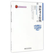 田野考古繪圖馬鴻藻9787301176405 馬鴻藻 著 北京大學(xué)出版社