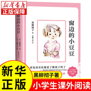 新華書(shū)店 夏洛的網(wǎng)三年級課外書(shū) 窗邊的小豆豆 長(cháng)襪子皮皮兒童文學(xué)7-10歲小學(xué)生讀物6-12歲二三四五年級課外閱讀書(shū)籍 窗邊的小豆豆-南海出版社