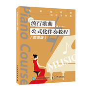 流行歌曲公式化伴奏教程 簡譜版(優(yōu)樞學(xué)堂出品)