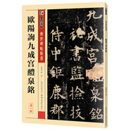 墨點字帖 歐陽詢九成宮醴泉銘 傳世碑帖精選毛筆字帖