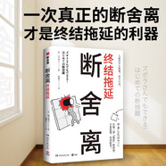 斷舍離·終結(jié)拖延（扔是斷舍離的熱身運動，別找借口先扔垃圾，處理112種各類雜物，300余張插圖全彩印刷 )