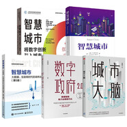 智慧城市設(shè)計(jì)與實(shí)踐【5冊(cè)】城市大腦+數(shù)字政府2.0+智慧城市+智慧城市:將數(shù)字創(chuàng)新引入城市+智慧城市：大數(shù)據(jù)、互聯(lián)網(wǎng)時(shí)代的城市治理
