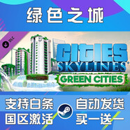 天際線 Steam游戲PC Cities: Skylines 城市天際線 全dlc 國區(qū)key 綠色都市DLC 簡體中文