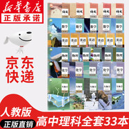 【新華書(shū)店正版】適用2025高中理科人教版課本教材全套共33本高中理科語(yǔ)文數學(xué)A版英語(yǔ)物理化學(xué)生物學(xué)課本全套共33本高中理科教材全套課本人教版統編版高中語(yǔ)文教材高中英語(yǔ)教材高中物理教材高中生物教材 【
