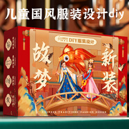 俏皮谷兒童服裝設(shè)計師玩具女孩子diy手工制作故夢新裝時裝生日節(jié)日禮物