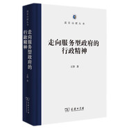 走向服務(wù)型政府的行政精神/國(guó)家治理叢書