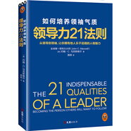 領(lǐng)導(dǎo)力21法則：如何培養(yǎng)領(lǐng)袖氣質(zhì)