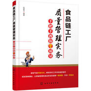 食品鏈工廠質(zhì)量管理實(shí)務(wù):手把手教你管質(zhì)量 工廠食品生產(chǎn)加工質(zhì)量安全控制管理書籍 HACCP體系監(jiān)控
