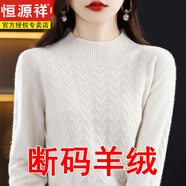 恒源祥鄂爾多市羊絨衫女純羊絨秋冬加厚女士毛衣半高領(lǐng)麻花打底衫 白色 M 建議95-110斤