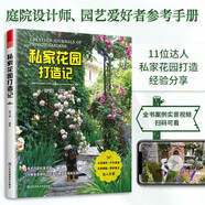 (認(rèn)準(zhǔn)正版 京東配送)私家花園打造記 嘵氣婆 打造夢(mèng)想花園家庭庭院植物選擇與搭配打造私家花園 綠植花卉養(yǎng)護(hù)搭配家庭園藝書