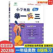2023新版小學(xué)奧數舉一反三 B版 一年級（大開(kāi)本+新題型）
