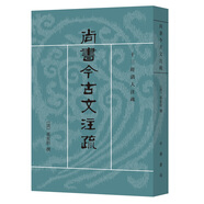 【任選】十三經(jīng)清人注疏系列18種 尚書今古文注疏