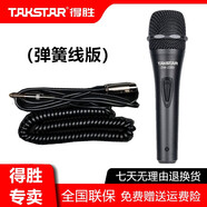 得勝（TAKSTAR）DM-2300專(zhuān)業(yè)有線(xiàn)動(dòng)圈麥克風(fēng) 舞臺演出主持戶(hù)外OK家用直播K歌KTV唱歌音響調音臺功放專(zhuān)用手持話(huà)筒 得勝DM-2300彈簧線(xiàn)版（6.5插頭）