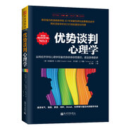 優(yōu)勢(shì)談判心理學(xué)：運(yùn)用經(jīng)濟(jì)學(xué)和心理學(xué)雙重優(yōu)勢(shì)獲得你想要的，甚至獲得更多