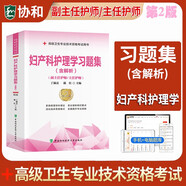 協(xié)和2025年婦產(chǎn)科護(hù)理學(xué)副主任護(hù)師教材書習(xí)題集模擬題試卷高級(jí)衛(wèi)生專業(yè)技術(shù)資格考試副高正高試題護(hù)士護(hù)理職稱題庫(kù)進(jìn)階用書人衛(wèi)版 婦產(chǎn)科護(hù)理學(xué)【習(xí)題集】