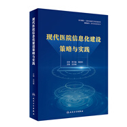 現(xiàn)代醫(yī)院信息化建設(shè)策略與實(shí)踐