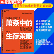 蕭條中的生存策略 《蕭條中的生存智慧》姊妹篇 越是危機(jī)時刻越要回歸基本！任何人任何企業(yè)都有起死回生的機(jī)會，只要能夠意識到這一點(diǎn)！逆境破局 破產(chǎn)重生 個人職場哲學(xué)成長 企業(yè)戰(zhàn)略管理