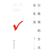 以極簡的方式去生活