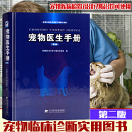 寵物醫(yī)生手冊第2版 寵物醫(yī)生書籍 寵物醫(yī)療寵物狗狗疾病治療書籍犬病獸醫(yī)病理學(xué)寵物寶典 動(dòng)物醫(yī)學(xué)書籍