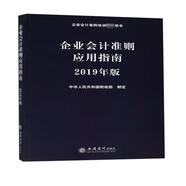 企業(yè)會計準(zhǔn)則應(yīng)用指南（2019年版 企業(yè)會計準(zhǔn)則培訓(xùn)指定用書）
