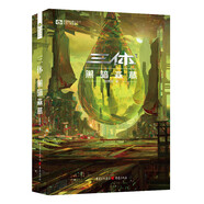 三體（2）黑暗森林（新版） 劉慈欣  科幻世界出品