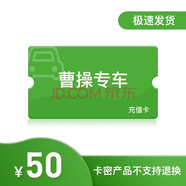 【電子卡謹(jǐn)防刷單詐騙】曹操專車充值卡50\/100\/200元充值卡\/儲值卡充值卡全國可用 50元
