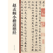 趙孟頫小楷道德經(jīng) 中華碑帖精粹 中華書局自營正版