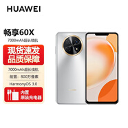 華為（HUAWEI） 60X 暢享旗艦新品手機(jī) 6.95英寸 華為手機(jī) 22.5W快充直面游戲拍照游 鴻蒙手機(jī) 暢享華為 60X 【60X】皓月銀 8GB+128GB