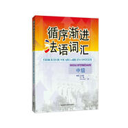 循序漸進(jìn)法語詞匯 中級