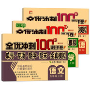 五年級試卷上冊語(yǔ)文數學(xué)英語(yǔ)全套共3冊人教版 名師教你期末沖刺100分 同步練習題練習冊單元小狀元達標測試卷期中期末模擬考試卷子 