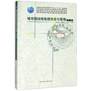 城市園林綠地規(guī)劃設(shè)計(jì)原理（第3版）