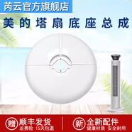 芮云美的電風(fēng)扇塔扇底座FZ10-17DW/17BR底盤(pán)ZAB10B/FZA10WA/ZAB10AR