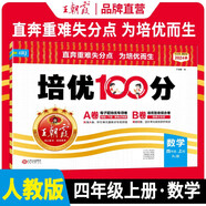 王朝霞 培優(yōu)100分四年級數(shù)學(xué)上冊人教版 小學(xué)同步試卷AB卷小學(xué)單元測試專項(xiàng)期中期末考試卷單元測試卷重難點(diǎn)培優(yōu)測試卷 名師教你期末沖刺100分卷 王朝霞 2024版