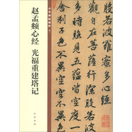趙孟頫心經(jīng) 光福重建塔記 中華碑帖精粹 中華書(shū)局自營(yíng)正版