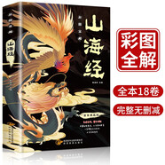 山海經(jīng)（全注全譯，彩圖詳解，國(guó)學(xué)典藏）上古三大奇書之一全本十八卷 無(wú)刪減彩繪全譯全注古典文學(xué)地理學(xué)生活書