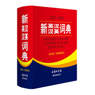新英漢漢英詞典 雙色縮印修訂版 英語字典詞典工具書小學(xué)初中高中學(xué)生實(shí)用牛津詞典大學(xué)四六級(jí)