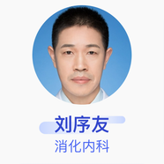 劉序友 消化內(nèi)科 主任醫(yī)師 廣州市紅十字會醫(yī)院