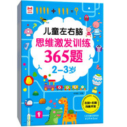 兒童左右腦思維激發(fā)訓練365題2-3歲：兒童智力開(kāi)發(fā)左右腦思維訓練題全腦潛能開(kāi)發(fā)情商智商提升