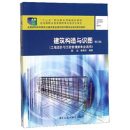 建筑構(gòu)造與識圖（工程造價與工程管理類專業(yè)適用 第3版）