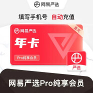 【自动充值】网易严选Pro纯享会员12个月 填写手机号充值 网易严选Pro纯享VIP年