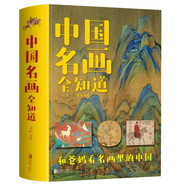 中國名畫全知道 和爸媽看名畫里的中國 父母送給孩子的藝術(shù)啟蒙書